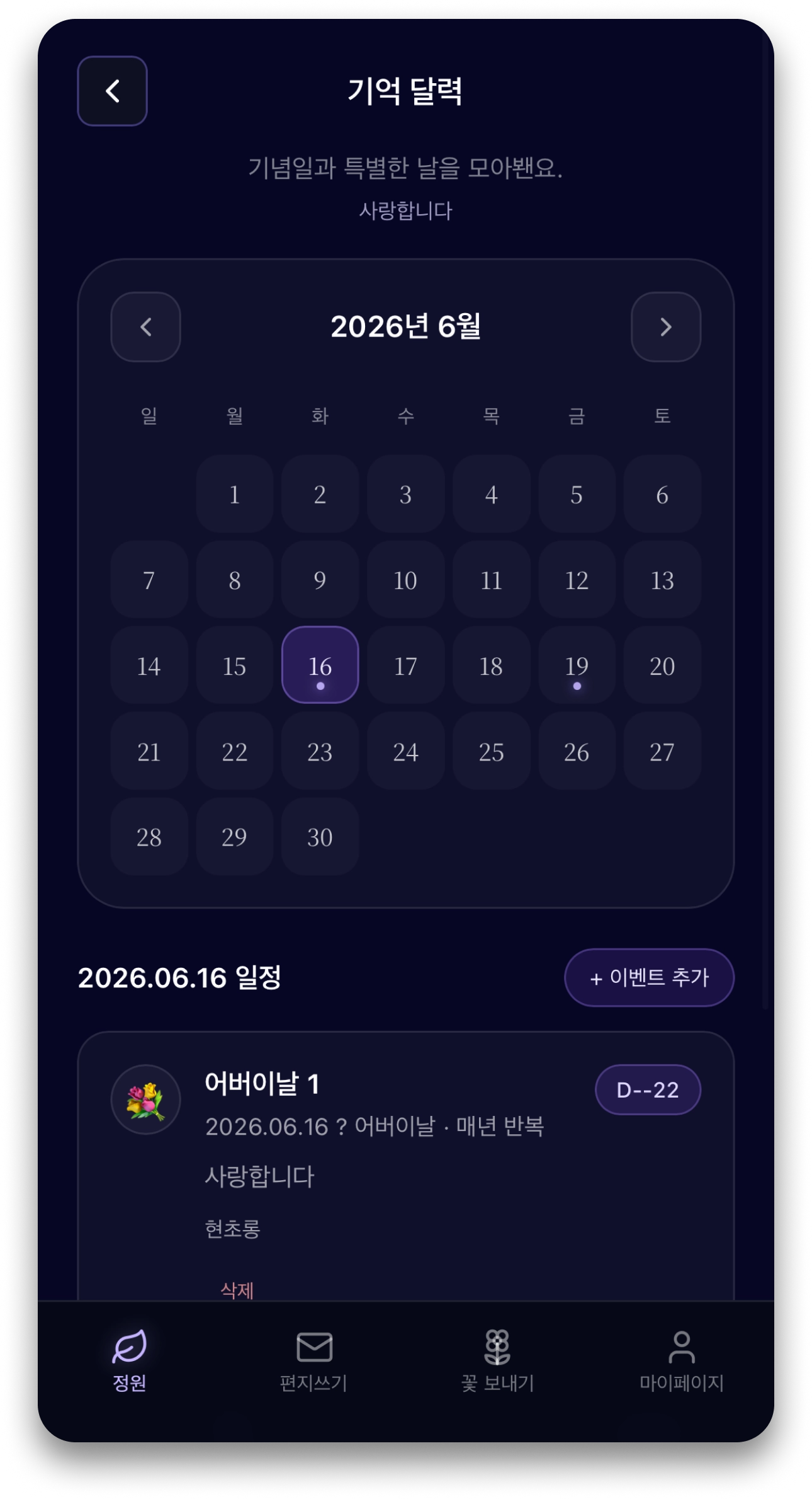 기억 달력 · 기일 화면