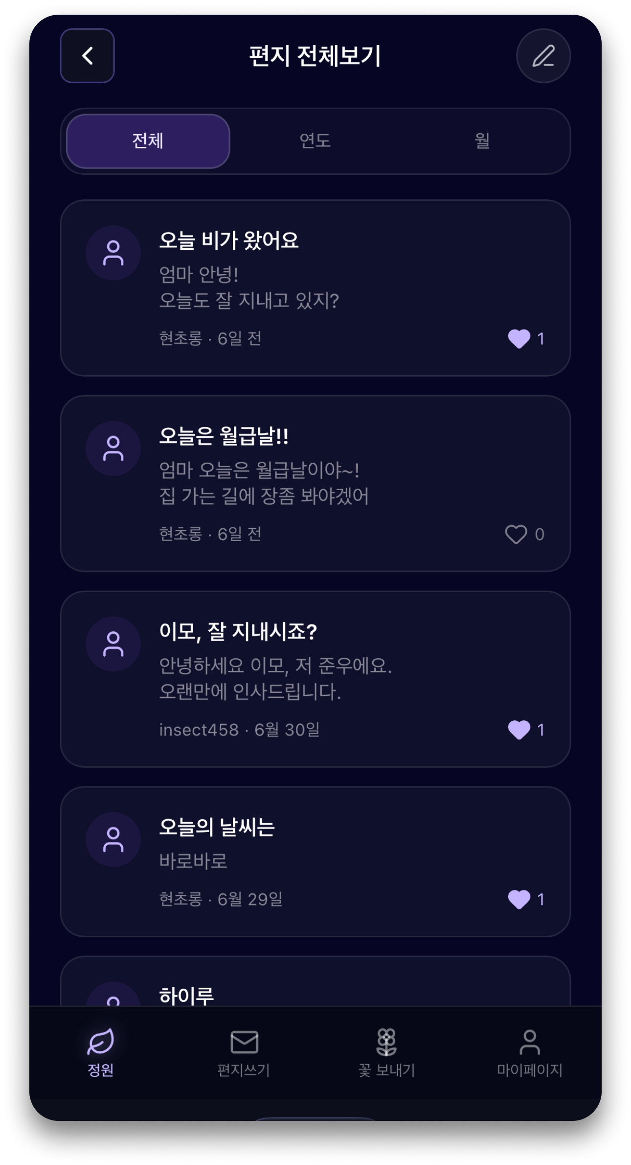 추모 편지 목록 화면