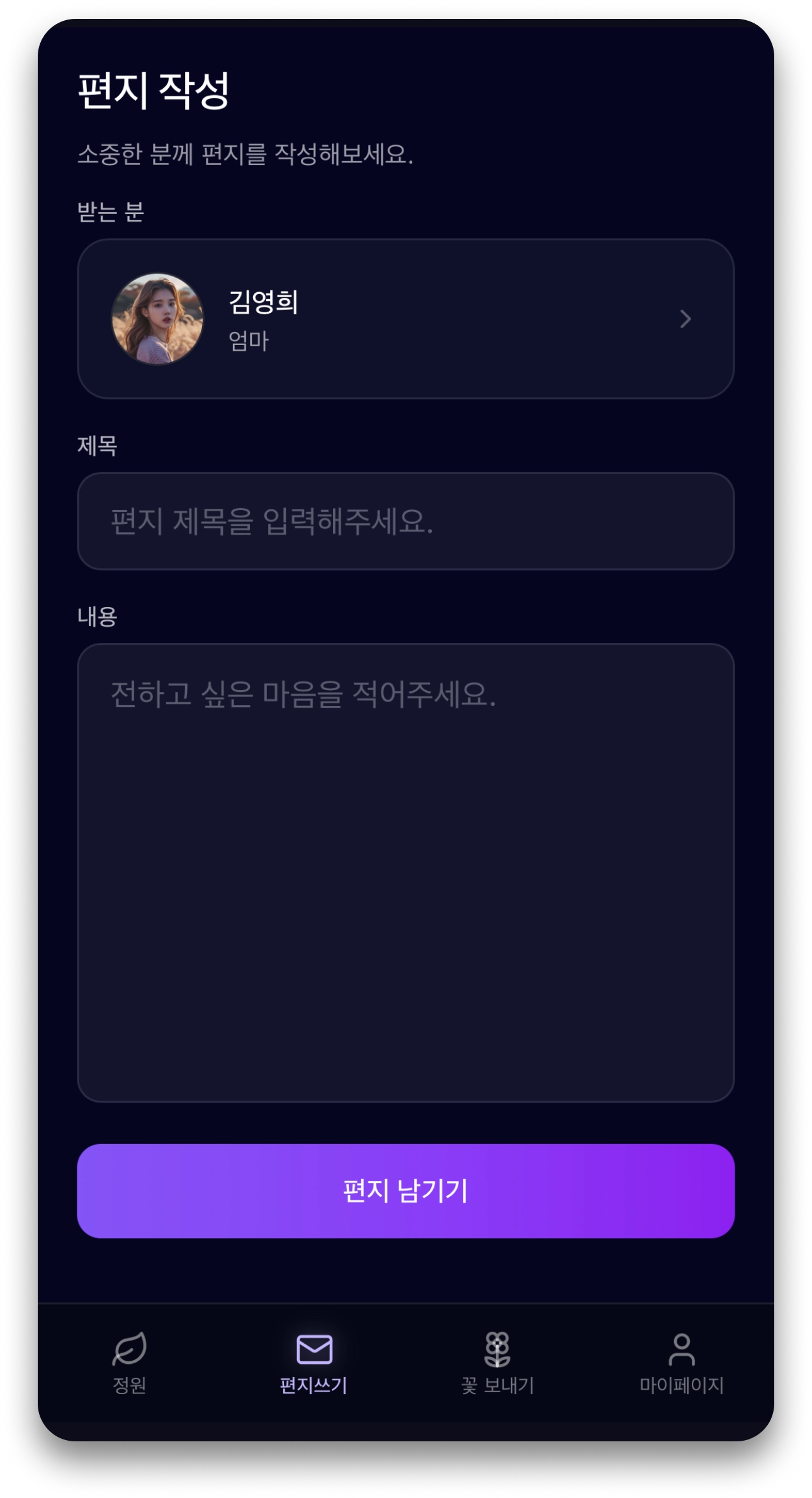 추모 편지 작성 화면