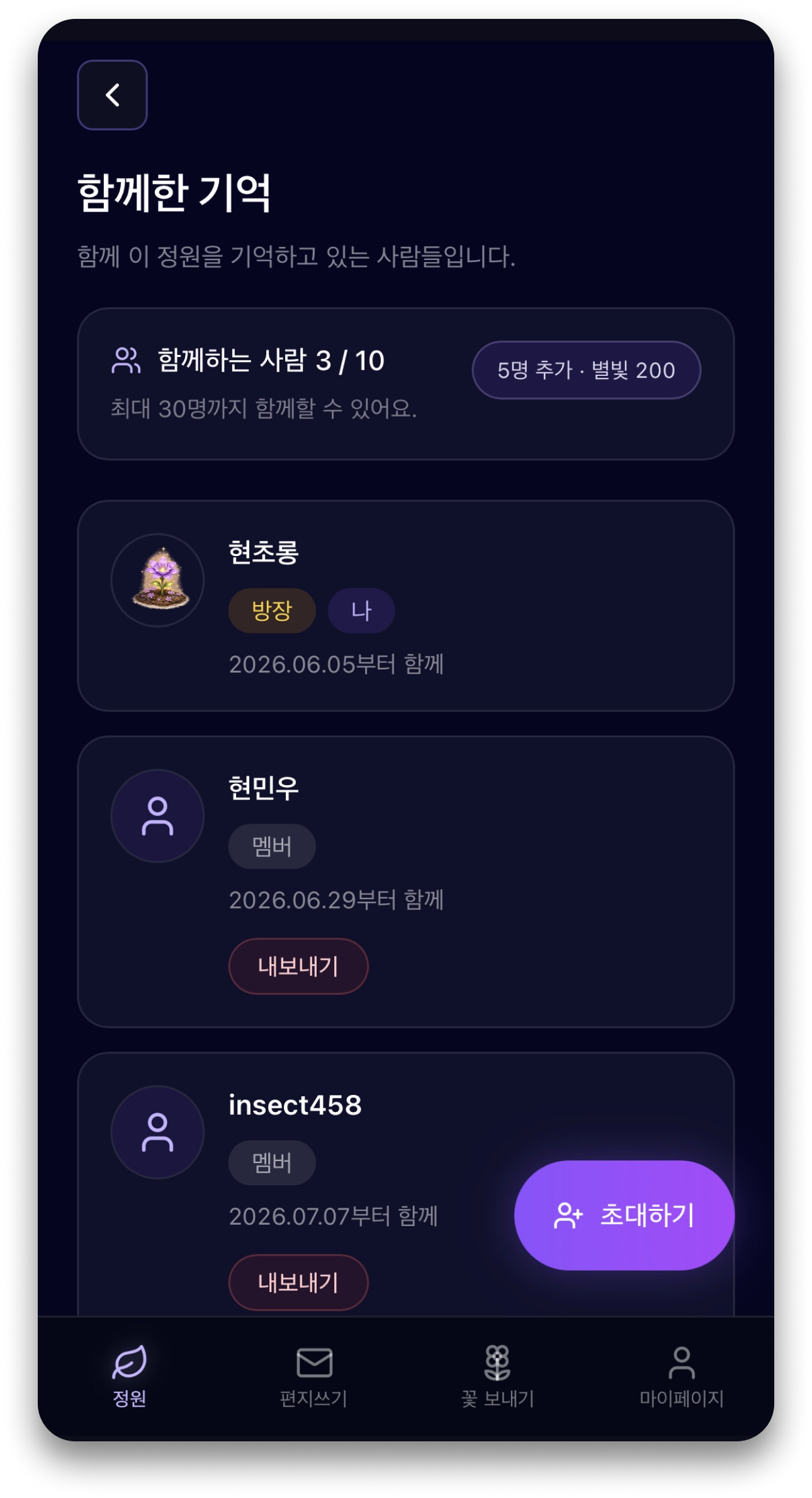 기억정원 멤버 초대 화면