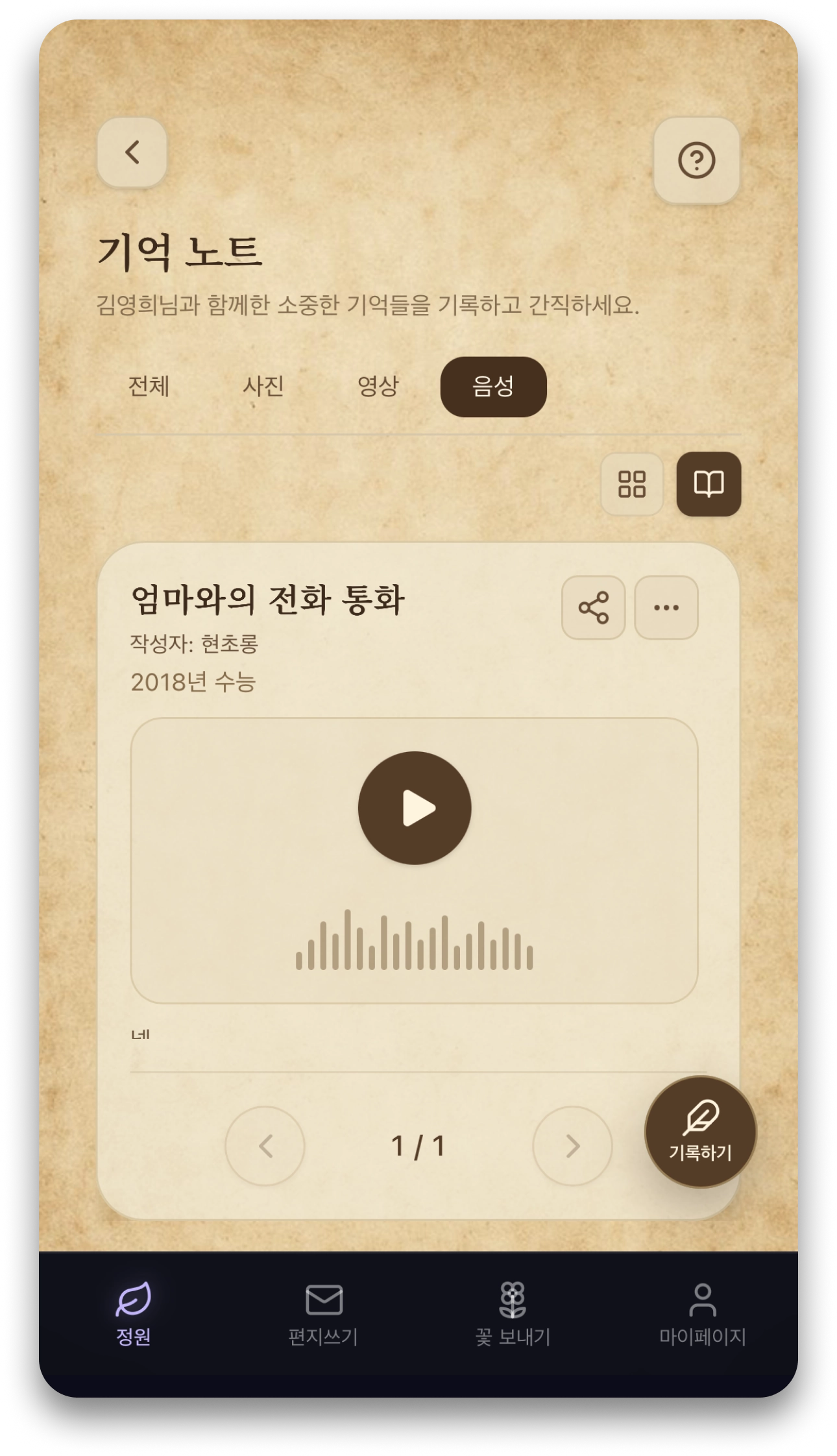 기억노트 음성 화면